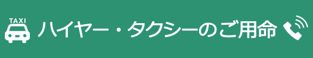 ハイヤー・タクシーのご用命は