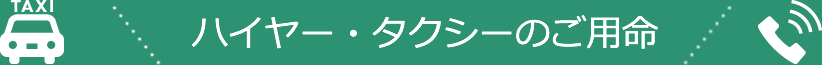 ハイヤー・タクシーのご用命は