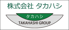 株式会社タカハシ