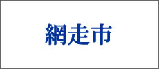 網走市