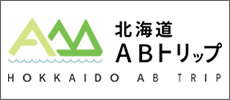 北海道ABトリップ
