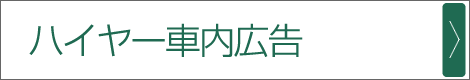 ハイヤー車内広告