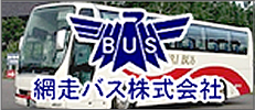 網走バス株式会社