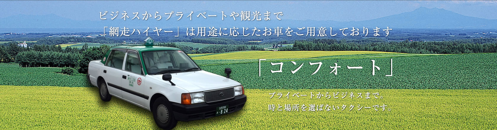 昭和29年、網走の地で創業 安心・安全・誠実なサービスで網走に笑顔をお届けします