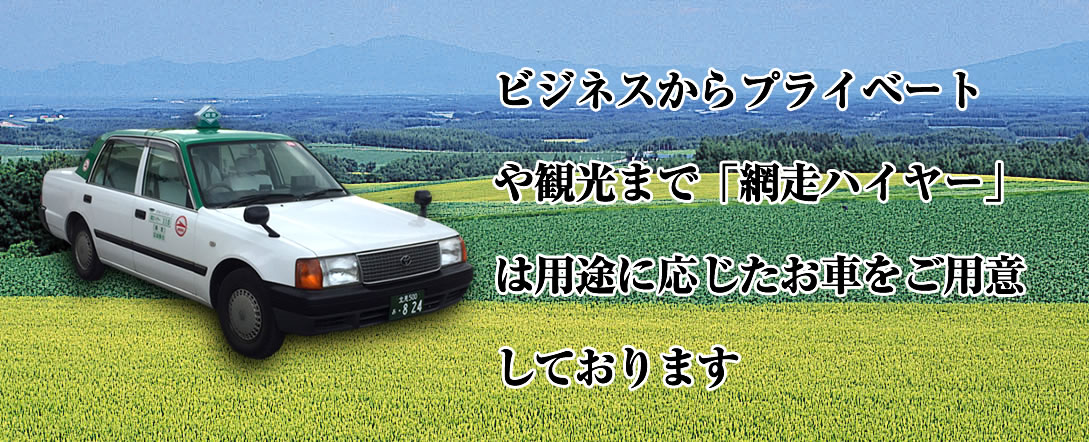 昭和29年、網走の地で創業 安心・安全・誠実なサービスで網走に笑顔をお届けします