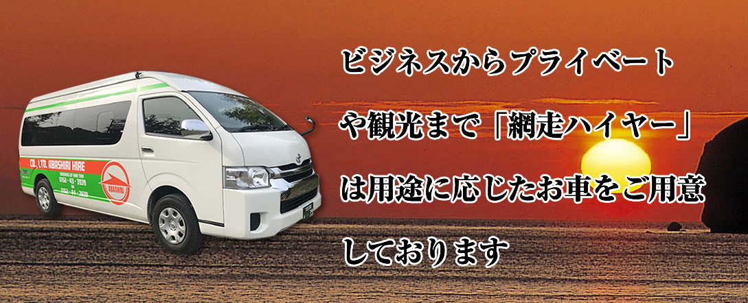 昭和29年、網走の地で創業 安心・安全・誠実なサービスで網走に笑顔をお届けします